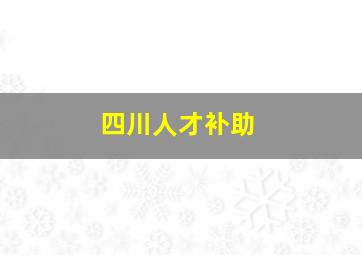 四川人才补助