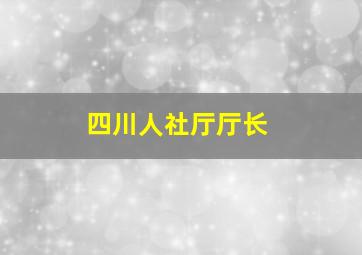 四川人社厅厅长