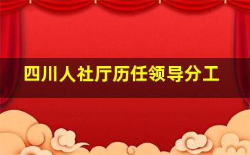 四川人社厅历任领导分工