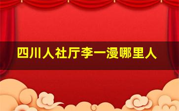 四川人社厅李一漫哪里人