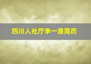 四川人社厅李一漫简历