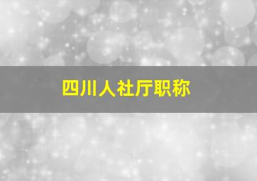 四川人社厅职称