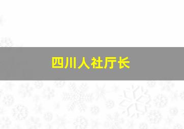 四川人社厅长