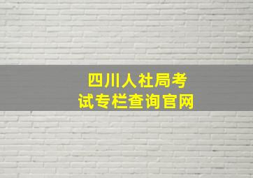 四川人社局考试专栏查询官网