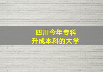 四川今年专科升成本科的大学