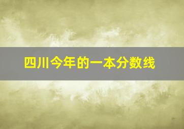 四川今年的一本分数线