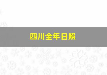 四川全年日照