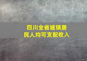 四川全省城镇居民人均可支配收入