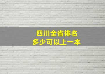 四川全省排名多少可以上一本