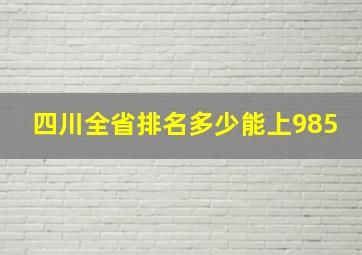 四川全省排名多少能上985