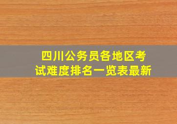 四川公务员各地区考试难度排名一览表最新