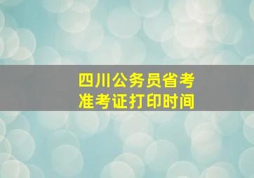 四川公务员省考准考证打印时间