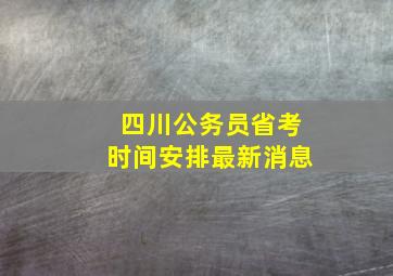 四川公务员省考时间安排最新消息