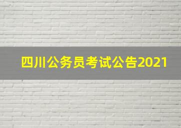 四川公务员考试公告2021