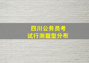 四川公务员考试行测题型分布