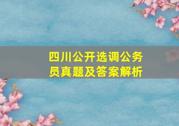 四川公开选调公务员真题及答案解析