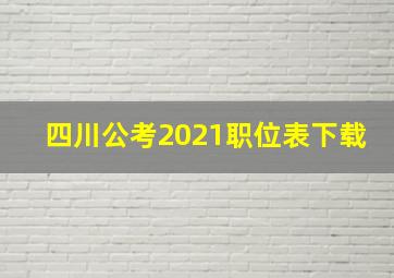 四川公考2021职位表下载