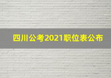 四川公考2021职位表公布