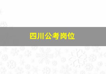 四川公考岗位