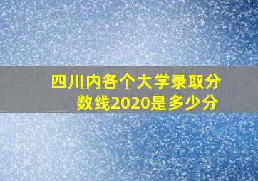 四川内各个大学录取分数线2020是多少分