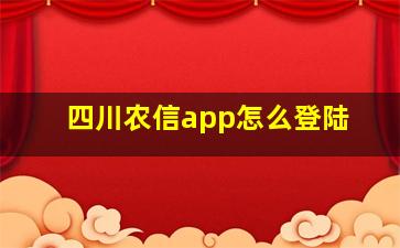 四川农信app怎么登陆