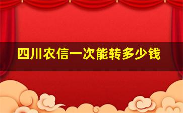 四川农信一次能转多少钱