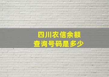 四川农信余额查询号码是多少