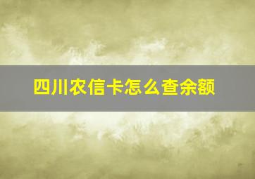 四川农信卡怎么查余额