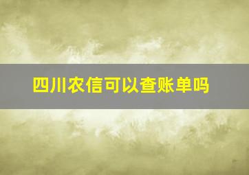 四川农信可以查账单吗