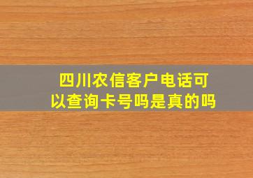 四川农信客户电话可以查询卡号吗是真的吗