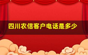 四川农信客户电话是多少