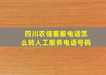 四川农信客服电话怎么转人工服务电话号码