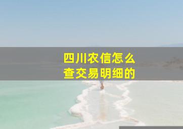 四川农信怎么查交易明细的