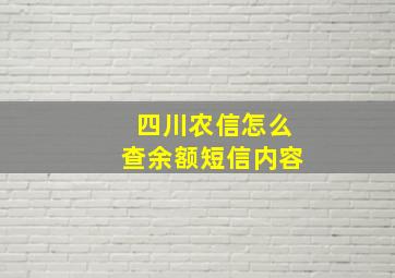 四川农信怎么查余额短信内容