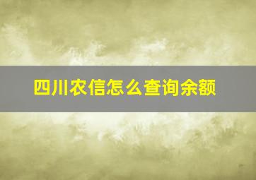 四川农信怎么查询余额