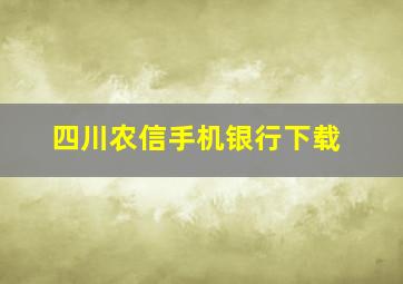 四川农信手机银行下载