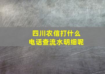 四川农信打什么电话查流水明细呢