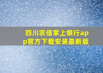 四川农信掌上银行app官方下载安装最新版