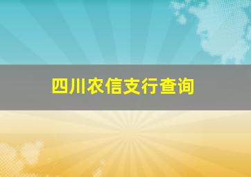 四川农信支行查询