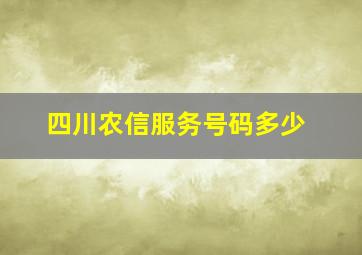 四川农信服务号码多少