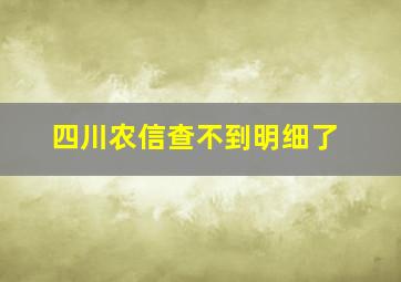 四川农信查不到明细了