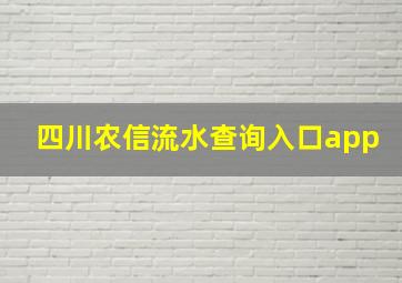 四川农信流水查询入口app