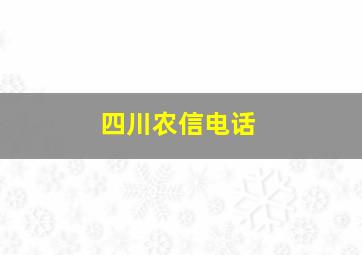 四川农信电话