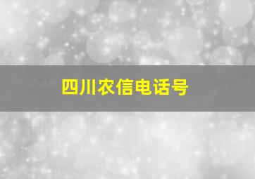 四川农信电话号