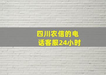 四川农信的电话客服24小时