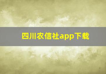 四川农信社app下载