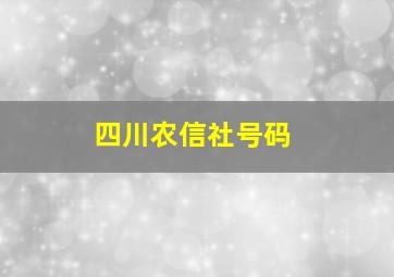 四川农信社号码