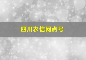 四川农信网点号