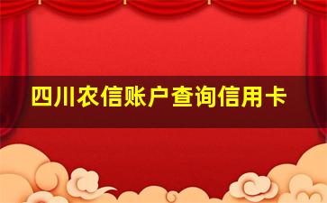 四川农信账户查询信用卡