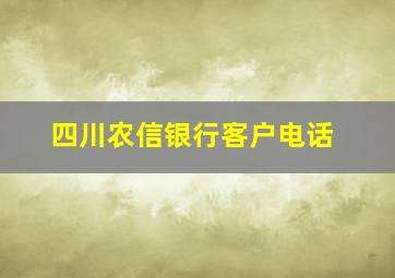 四川农信银行客户电话